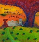 читать Амвросий, Муркис и Ангел