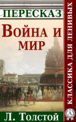 читать Война и мир Краткий пересказ произведения Л. Толстого