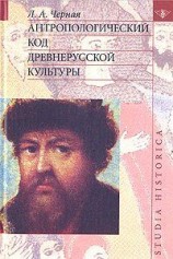 читать Антропологический код древнерусской культуры