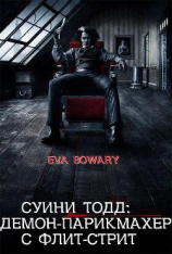 читать Суини Тодд: демон-парикмахер с Флит-стрит