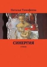 читать Синергия. Стихи