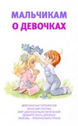 читать Мальчикам о девочках