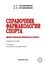 читать Справочник фармакологии спорта. Лекарственные препараты спорта. Справочное пособие