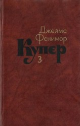 читать Том 3. Последний из могикан, или Повесть о 1757 годе