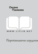 читать Перетинаючи кордони