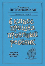 читать В класс пришел приемный ребенок