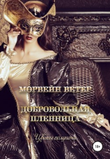 читать Добровольная пленница