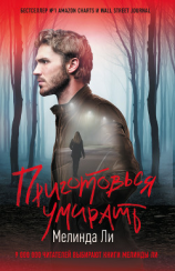 читать Приготовься умирать