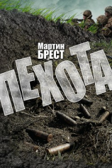 читать Пехота