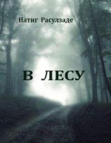 читать В лесу