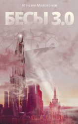 читать Бесы 3.0