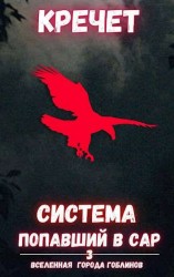 читать Попавший в Сар. Том 3