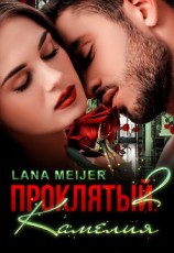 читать Камелия