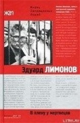 читать В плену у мертвецов