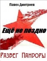 читать Разбег Пандоры