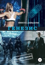 читать Генезис