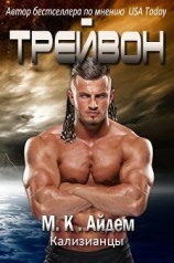 читать Трейвон (ЛП)