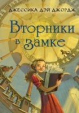 читать Вторники в замке