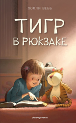 читать Тигр в рюкзаке