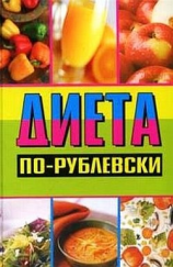 читать Диета по-рублевски