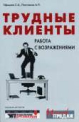 читать Трудные клиенты – работа с возражениями