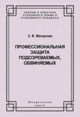 читать Профессиональная защита подозреваемых, обвиняемых