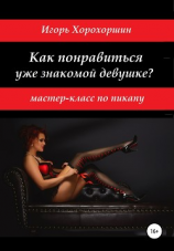 читать Мастер-класс по пикапу: как понравиться уже знакомой девушке?