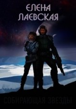 читать Собирающая звезды