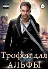 читать Трофей для альфы