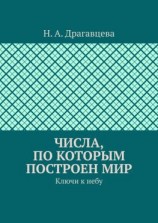 читать Числа, по которым построен мир. Ключи к небу