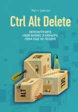 читать Ctrl Alt Delete. Перезагрузите свой бизнес и карьеру, пока еще не поздно