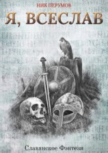 читать Я, Всеслав