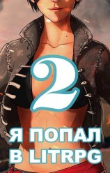 читать Я попал в ЛитРПГ-2, или как прокачать суккуба