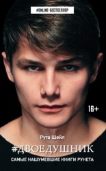 читать Двоедушник