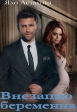 читать Внезапно беременна