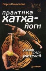 читать Практика хатха-йоги: ученик среди учителей