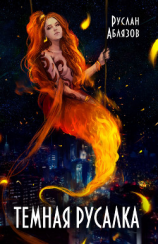 читать Темная русалка