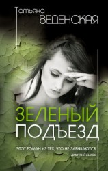 читать Зеленый подъезд (Вся правда)