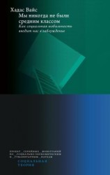 читать Мы никогда не были средним классом. Как социальная мобильность вводит нас в заблуждение