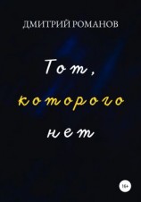 читать Тот, которого нет