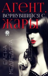 читать Агент, вернувшийся с жары