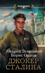 читать Джокер Сталина