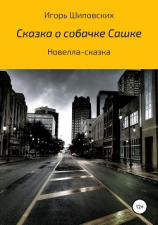 читать Сказка о собачке Сашке