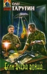 читать Если вчера война...