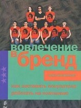 читать Вовлечение в бренд. Как заставить покупателя работать на компанию