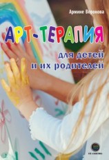 читать Арт-терапия для детей и их родителей