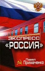 читать Экспресс Россия