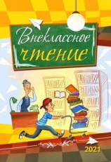 читать Внеклассное чтение. 2021