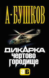 читать Чертово городище