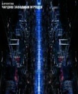 читать Чардаш заводных игрушек